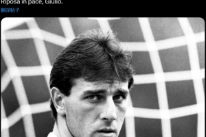 华体会体育-前尤文三号门将去世&amp;享年63岁，尤文官方发文悼念