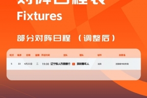 华体会网页版-官方：因沈阳奥体承接大型活动，辽宁铁人vs深圳青年人场地调整