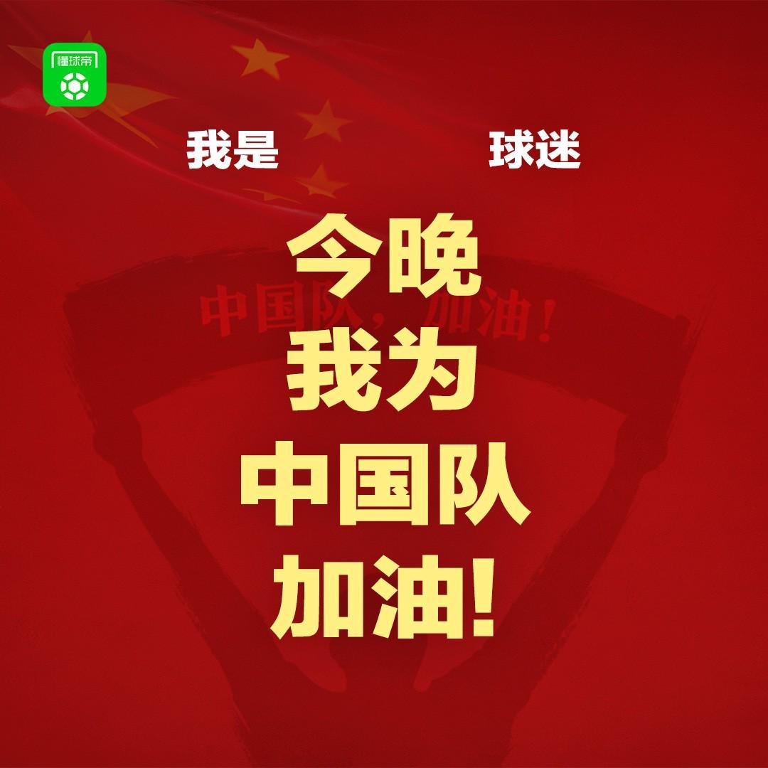 报主队+为中国队加油，让国足将士们看到一个整整齐齐的评论区！